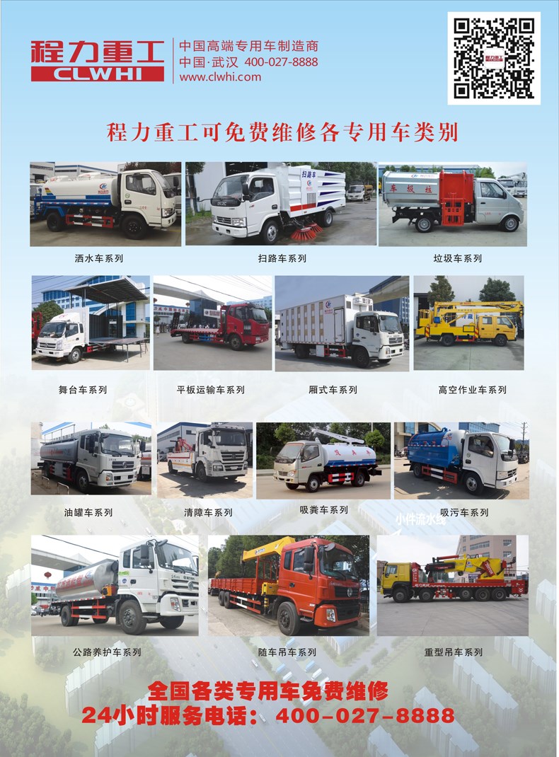 程力重工免費(fèi)維修全國各類、各廠家、各年份專用車服務(wù)承諾